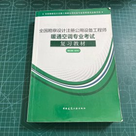 2018全国勘察设计注册公用设备工程师暖通空调专业考试复习教材(第三版）