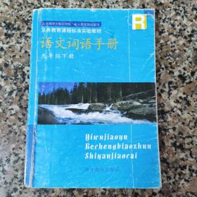 语文词语手册 : 浙教版. 九年级．下册