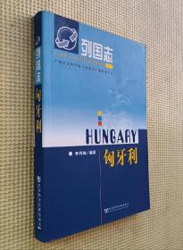 列國(guó)志：匈牙利