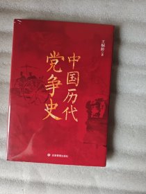 中国历代党争史(硬精装)