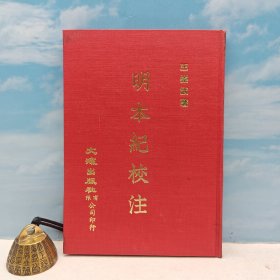 台湾文海版 王崇武《明本紀校注》（精装）1978年7月版，自然旧