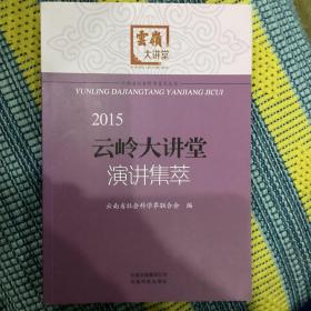 云岭大讲堂演讲集萃2015