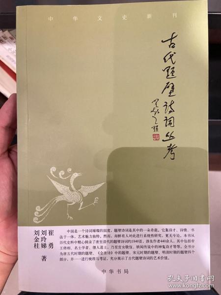 中华文史新刊：古代题壁诗词丛考