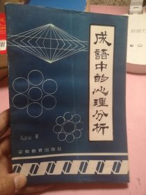 成语中的心理分析【仅发行3500册】