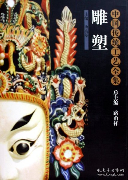 雕塑(精)/中国传统工艺全集