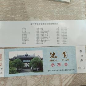 沈园参观券