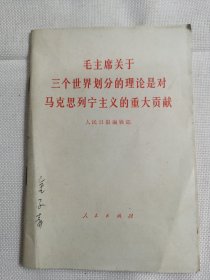 毛主席关于三个世界划分的理论是对马克思列宁主义的重大贡献（1977年）