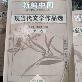 新编现当代文学作品选2：现代诗歌、散文、戏剧