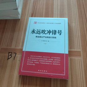 永远吹冲锋号：将全面从严治党进行到底（学习宣传贯彻二十届中央纪委二次全会精神读本）