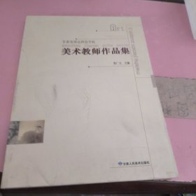 甘肃省靖远师范学校美术教师作品集