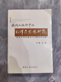 现代化视野中的毛泽东思想研究