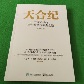 天合纪——中国光伏的进化哲学与领先之道