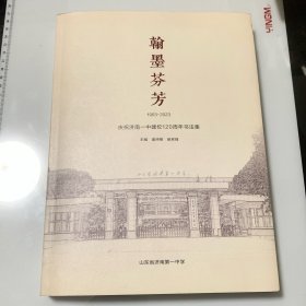 翰墨芬芳（1903-2023）庆祝济南一中建校120周年书法集