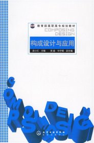構(gòu)成設(shè)計(jì)與應(yīng)用——教育部高職高專規(guī)劃教材