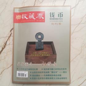 收藏界钱币创刊号