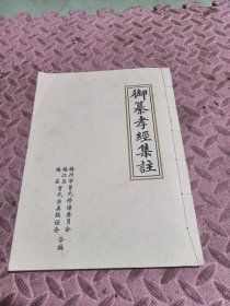 御纂孝经集注