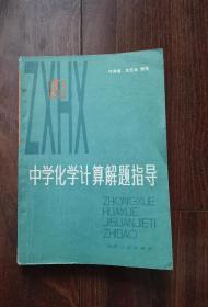 中学化学计算题解题指导