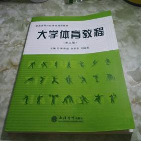 大学体育教程（第3版）