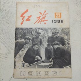 红旗 1986年 第23期