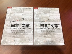 回首文革：中国十年"文革"分析与反思 上下册