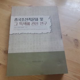 中国朝鲜族文化及其特色研究，朝鲜文