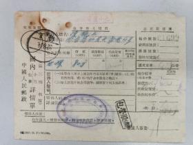 1952上海天津路的南光电珠厂寄货的包裹单，盖上海铲字邮戳