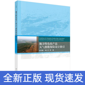 地方特色农产品天气指数保险设计指引
