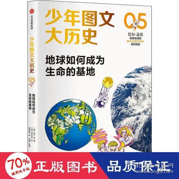 少年图文大历史05·地球如何成为生命的基地