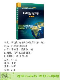 环境影响评价李淑芹第二2版李淑芹孟宪林化学工业出9787122312983李淑芹、孟宪林编化学工业出版社9787122312983