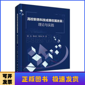 高校职务科技成果权属改革:理论与实践