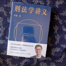 刑法学讲义（火爆全网，罗翔讲刑法，通俗有趣，900万人学到上头，收获生活中的法律智慧。人民日报、央视网联合推荐）