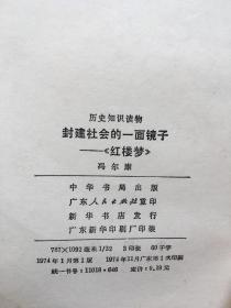 封建社会的一面镜子：红楼梦，冯尔康著，1974年版