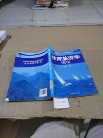 体育旅游学概论