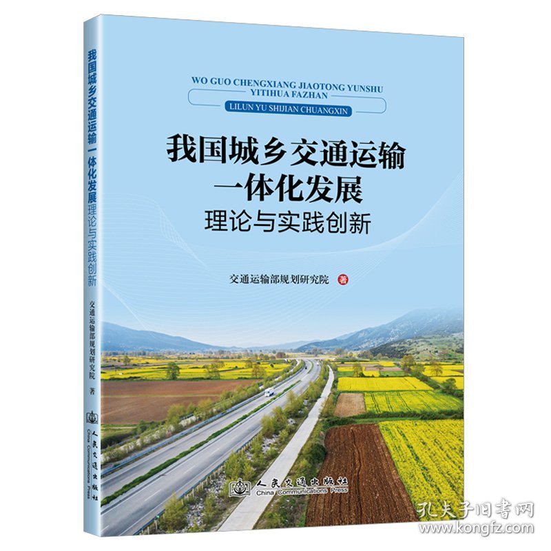 我国城乡交通运输一体化发展理论与实践创新 9787114205842