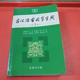 古汉语常用字字典（第5版）