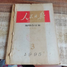 人民日报缩印合订本（上半月）1995. 3