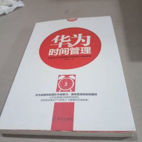 华为员工培训读本系列：华为的时间管理