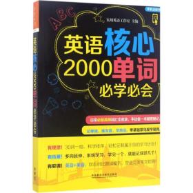 英语核心2000单词必学必会