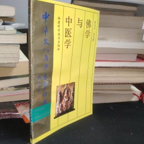 佛学与中医学