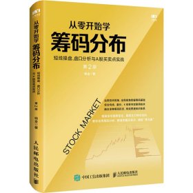 正版 从零开始学筹码分布 短线操盘、盘口分析与A股买卖点实战 第2版 杨金 人民邮电出版社