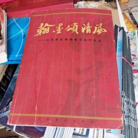 翰墨颂清风:江西省反腐倡廉书画作品选