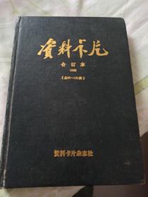 资料卡片合订本(97一120期)1988年