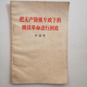 把无产阶级专政下的继续革命进行到底