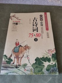 名师领读版 小学生必背古诗词75+80首 彩图版 涵盖小学语文教材1-6年级所有必背篇目 1-6年级语文教材同步版