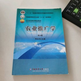 农业推广学 第4版