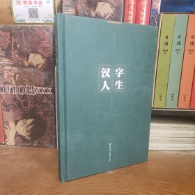 汉字人生——汉字里的人生智慧