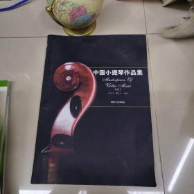 中国小提琴作品集11