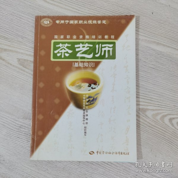 茶艺师：基础知识