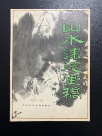 山水课徒画稿-孙克纲-天津人民美术出版社-1984年5月一版一印
