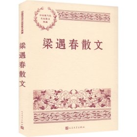 【正版书籍】梁遇春散文